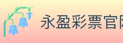 永盈彩票官网 logo